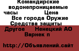 Командирские водонепроницаемые часы AMST 3003 › Цена ­ 1 990 - Все города Оружие. Средства защиты » Другое   . Ненецкий АО,Варнек п.